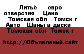 Литьё R16 евро отверстия. › Цена ­ 15 000 - Томская обл., Томск г. Авто » Шины и диски   . Томская обл.,Томск г.